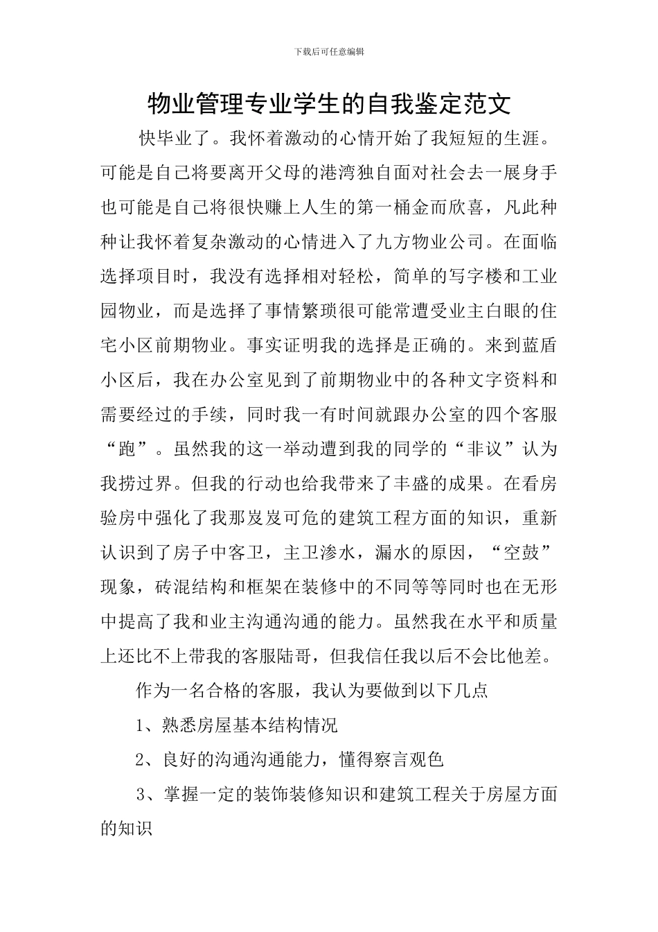 物业管理专业学生的自我鉴定范文_第1页
