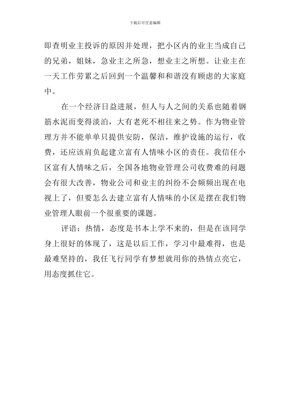 物业管理专业学生的自我鉴定范文_第3页