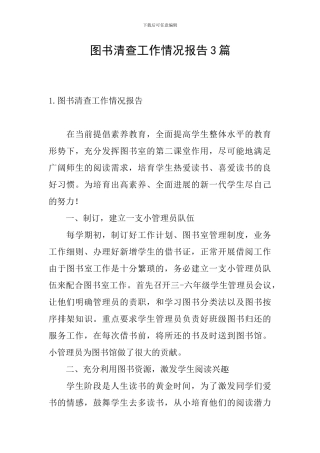 图书清查工作情况报告3篇