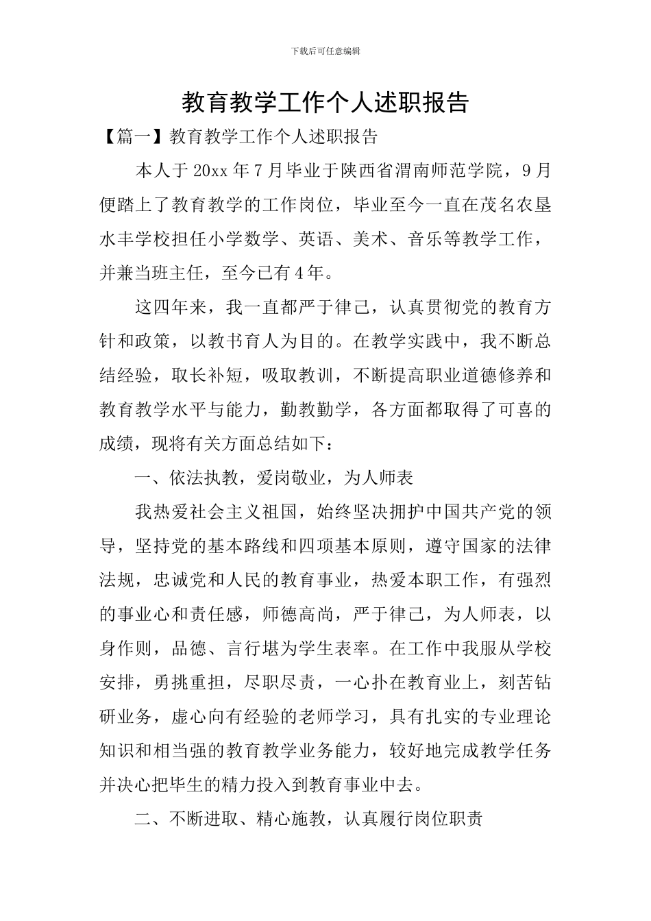 教育教学工作个人述职报告_第1页