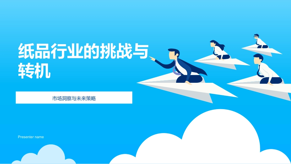 纸品行业的挑战与转机-市场洞察与未来策略_第1页