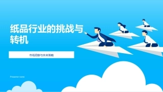 纸品行业的挑战与转机-市场洞察与未来策略