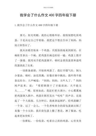 我学会了什么作文400字四年级下册