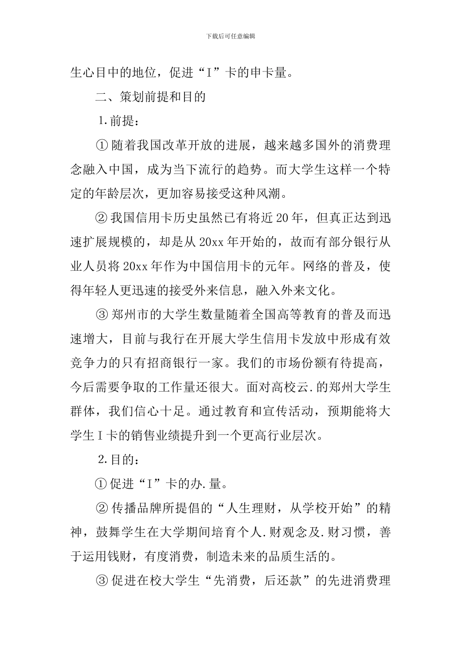 银行I卡营销策划书_第2页