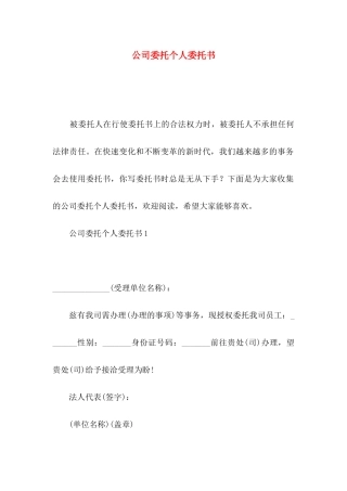 公司委托个人委托书