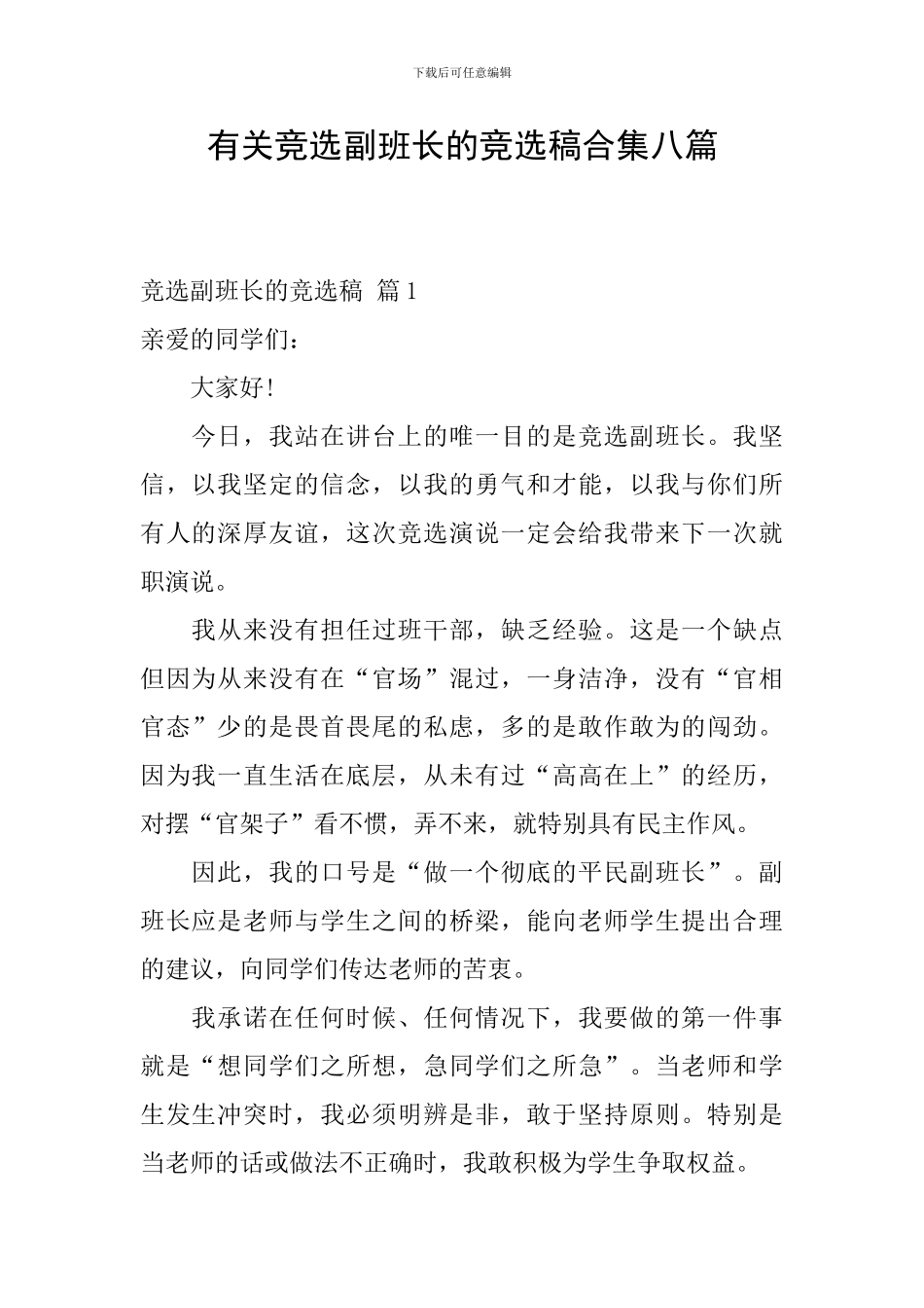 有关竞选副班长的竞选稿合集八篇_第1页