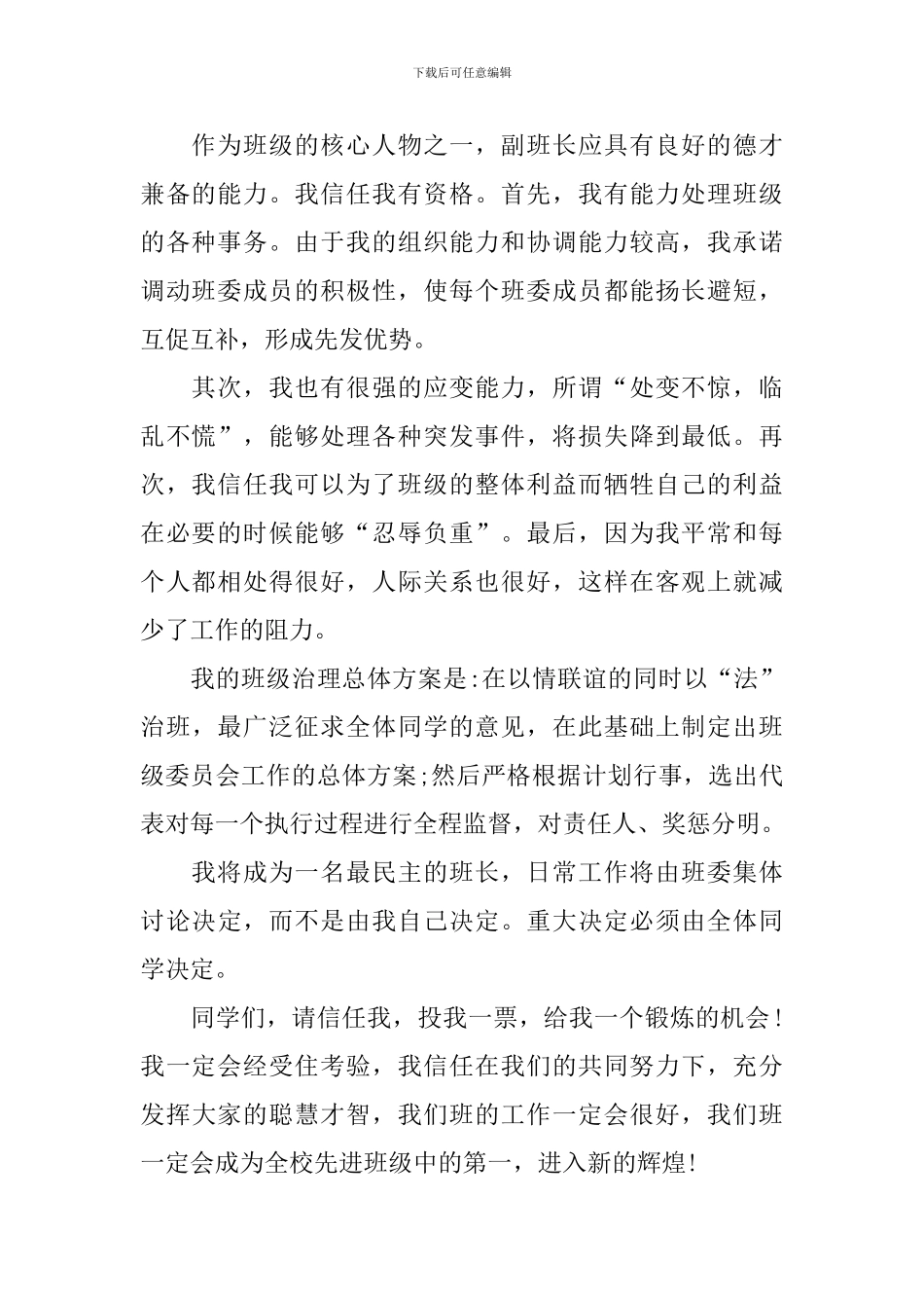 有关竞选副班长的竞选稿合集八篇_第2页