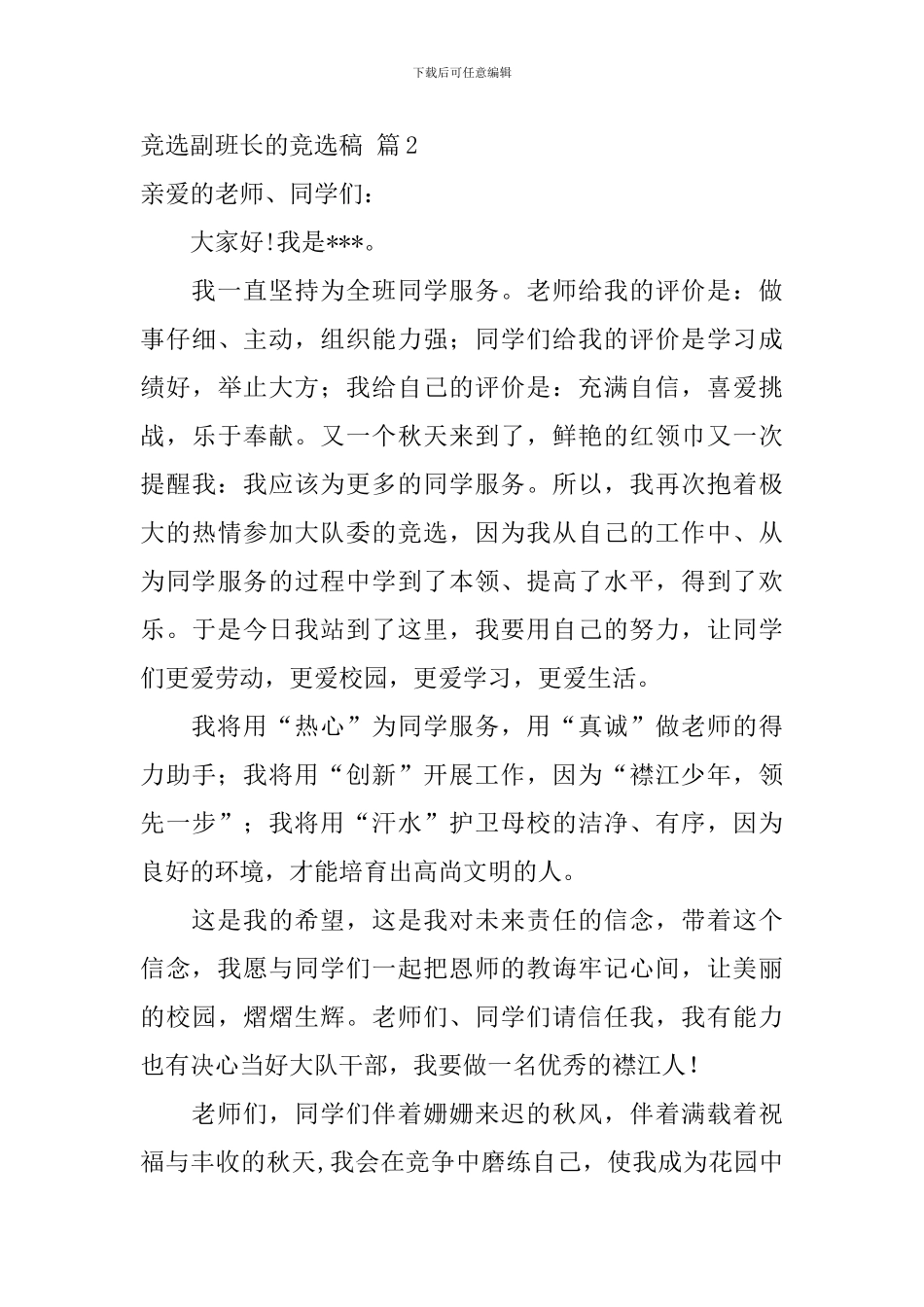 有关竞选副班长的竞选稿合集八篇_第3页