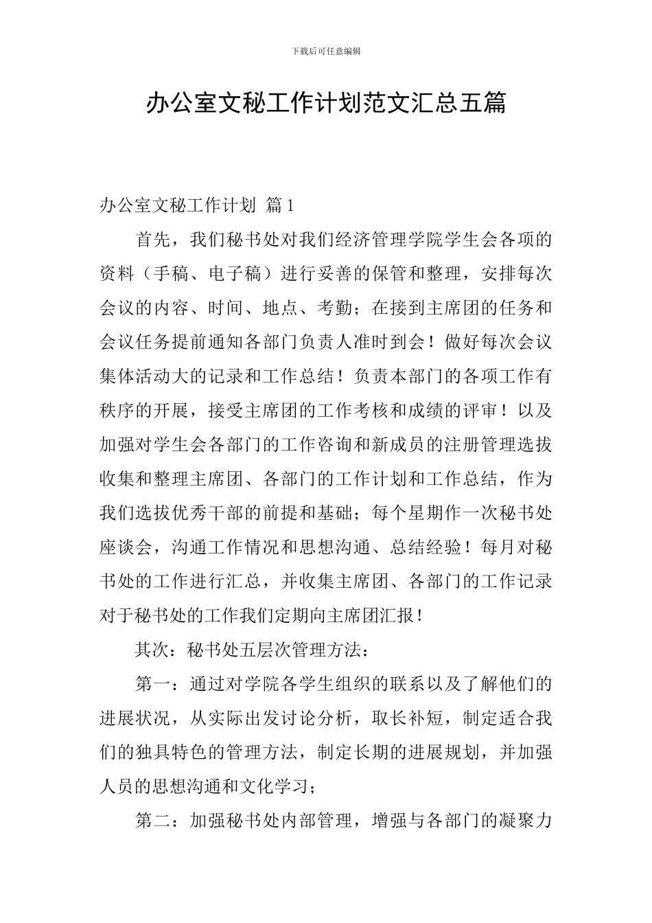 办公室文秘工作计划范文汇总五篇_第1页