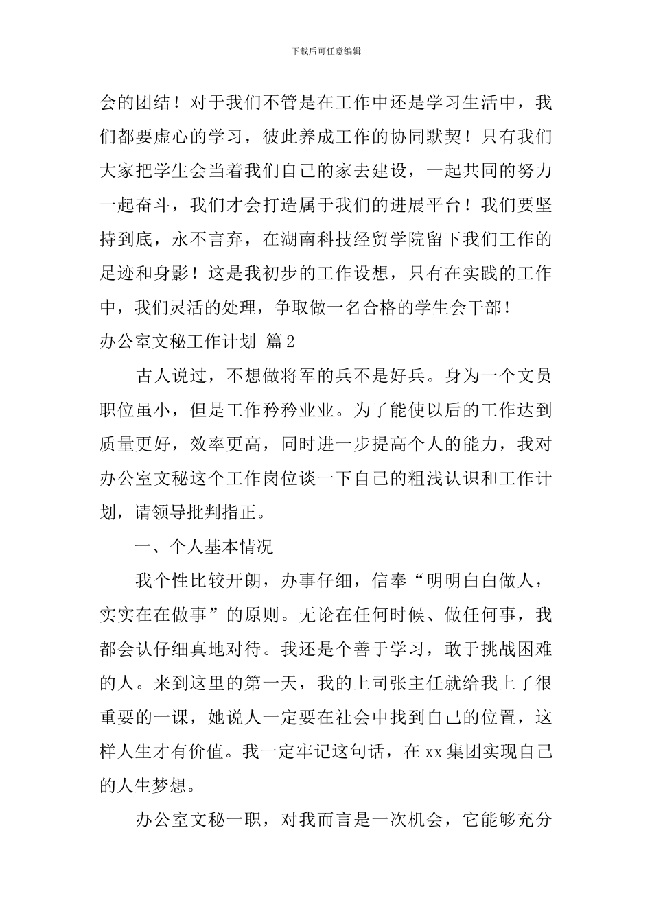 办公室文秘工作计划范文汇总五篇_第3页