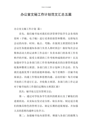 办公室文秘工作计划范文汇总五篇