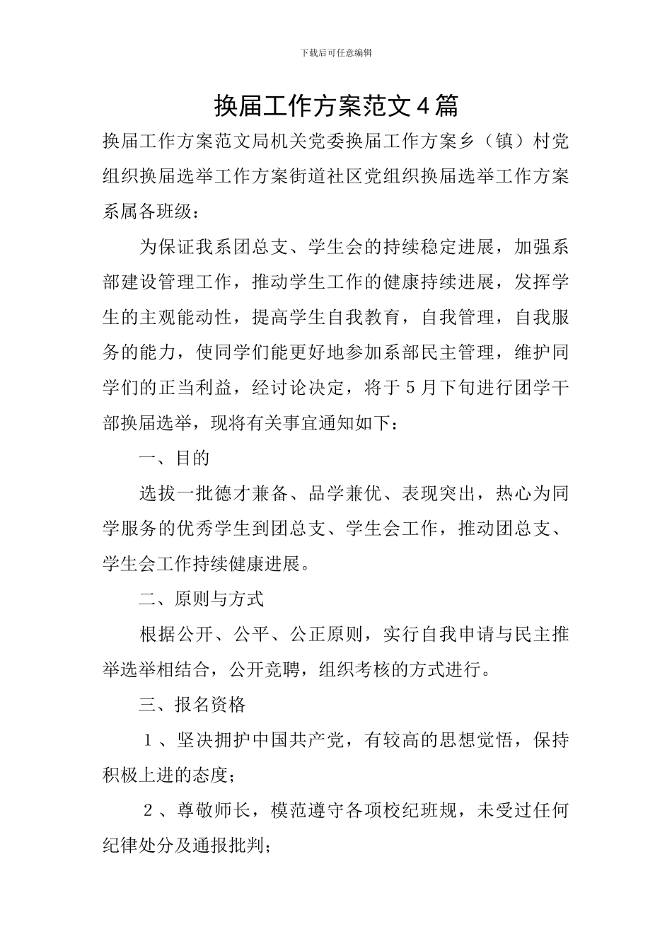 换届工作方案范文4篇_第1页