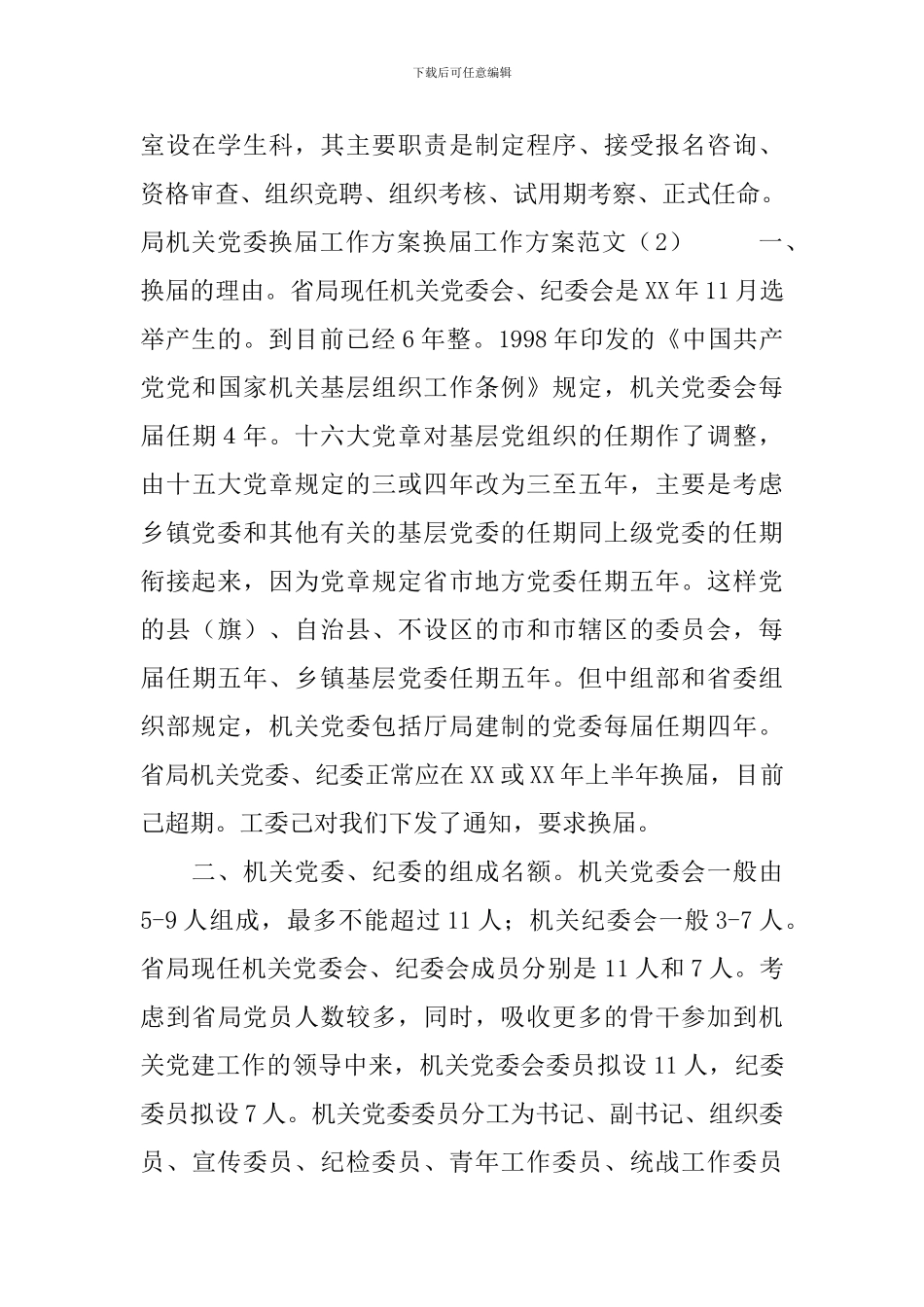 换届工作方案范文4篇_第3页