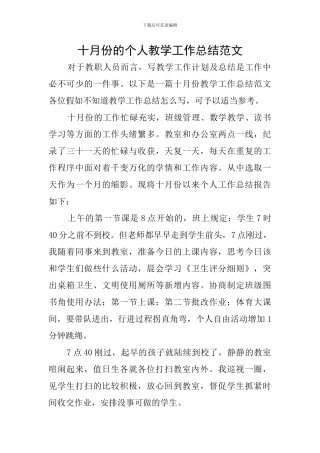 十月份的个人教学工作总结范文