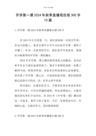 开学第一课2024年秋季直播观后感300字10篇