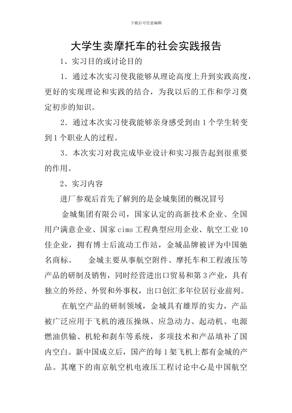 大学生卖摩托车的社会实践报告_第1页