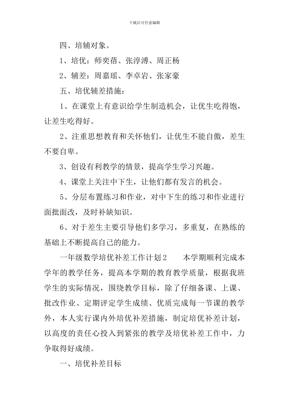 一年级数学培优补差工作计划_第2页