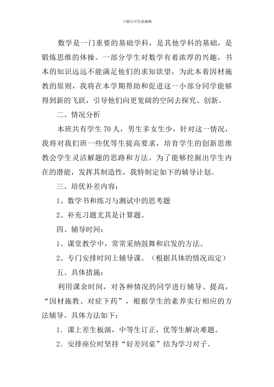 一年级数学培优补差工作计划_第3页