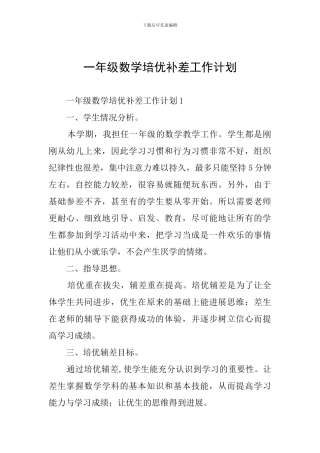 一年级数学培优补差工作计划