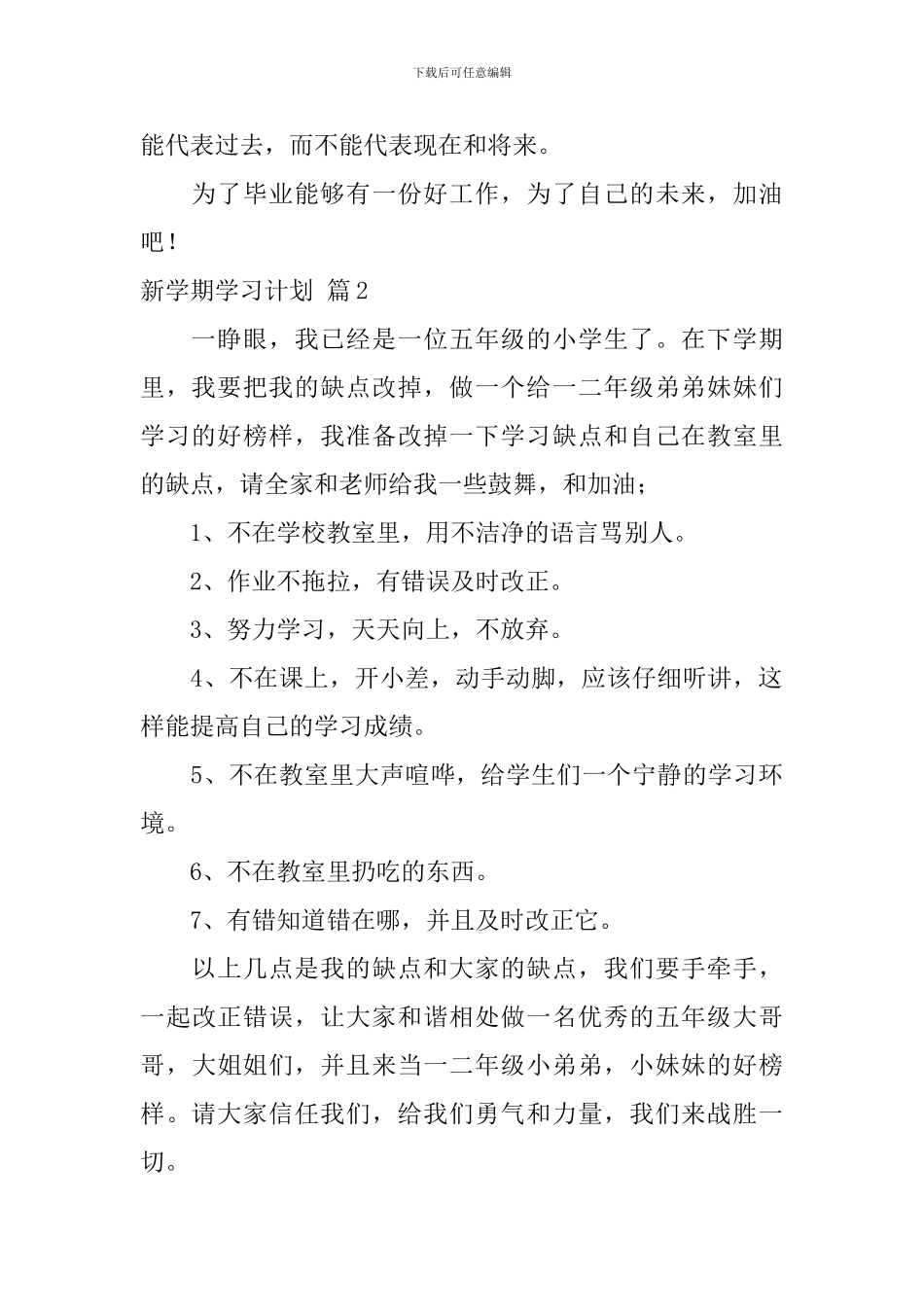精选新学期学习计划锦集六篇_第2页