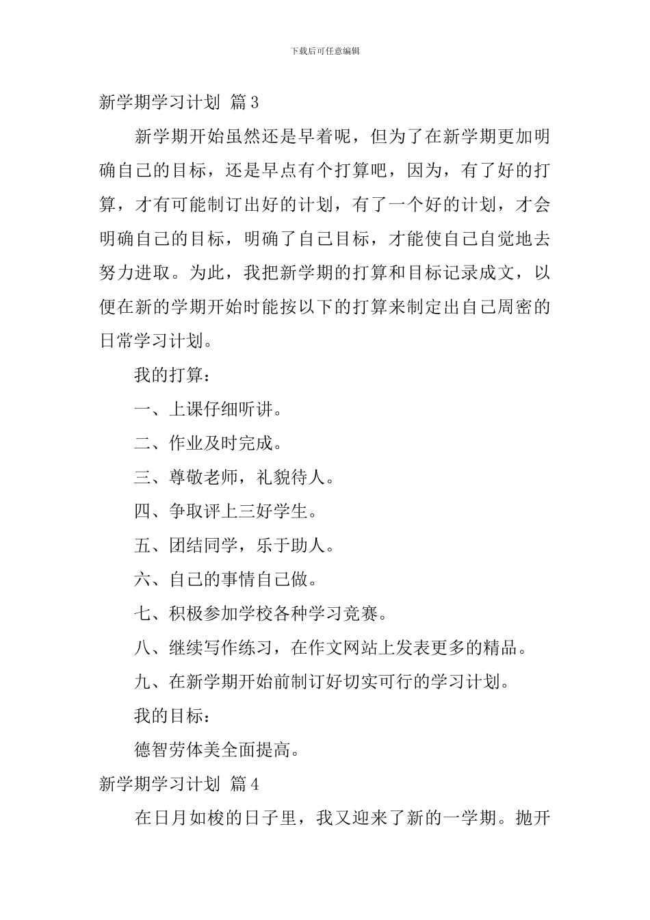 精选新学期学习计划锦集六篇_第3页