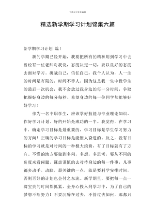 精选新学期学习计划锦集六篇