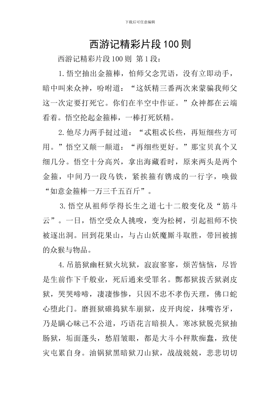 西游记精彩片段100则_第1页