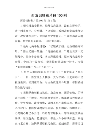 西游记精彩片段100则