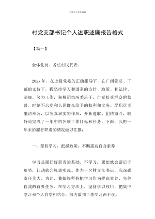 村党支部书记个人述职述廉报告格式