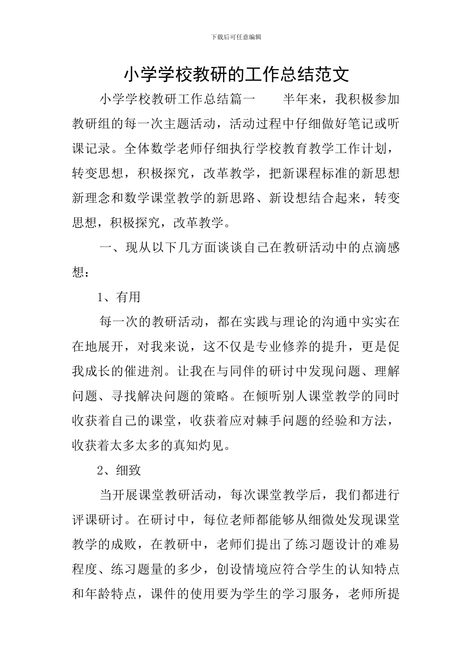 小学学校教研的工作总结范文_第1页