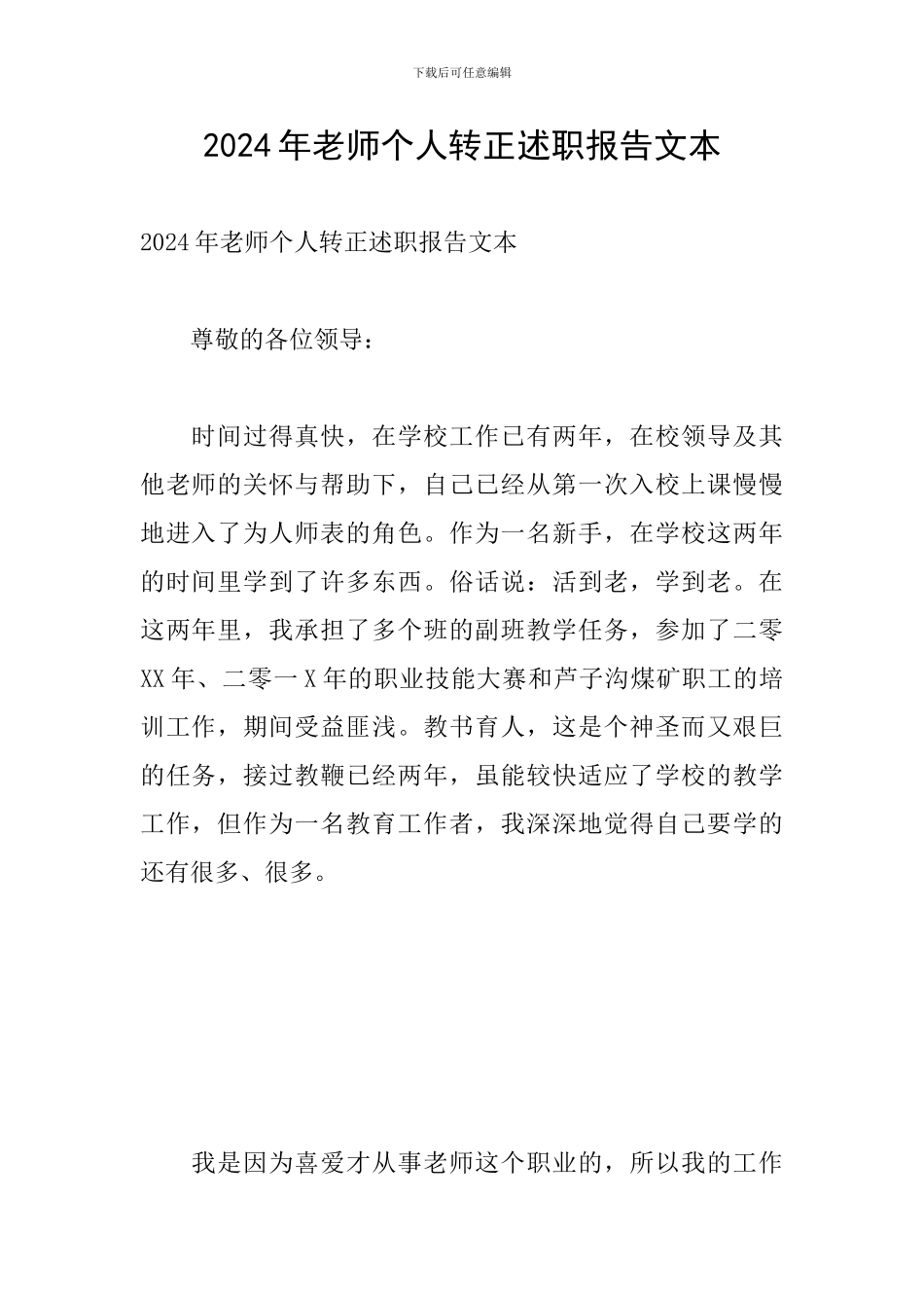 2024年教师个人转正述职报告文本_第1页