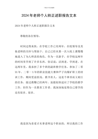 2024年教师个人转正述职报告文本