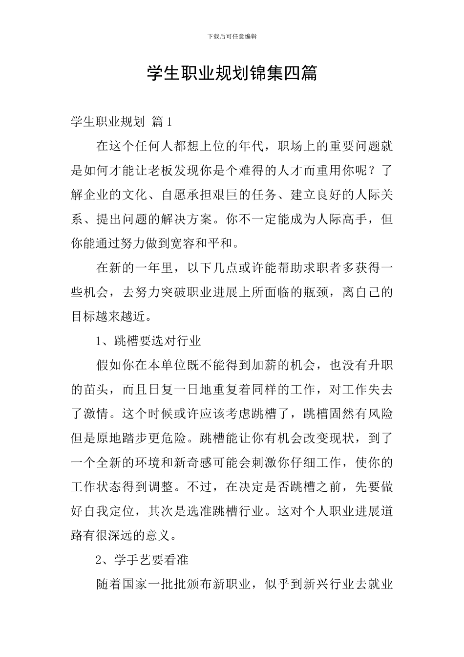 学生职业规划锦集四篇_第1页