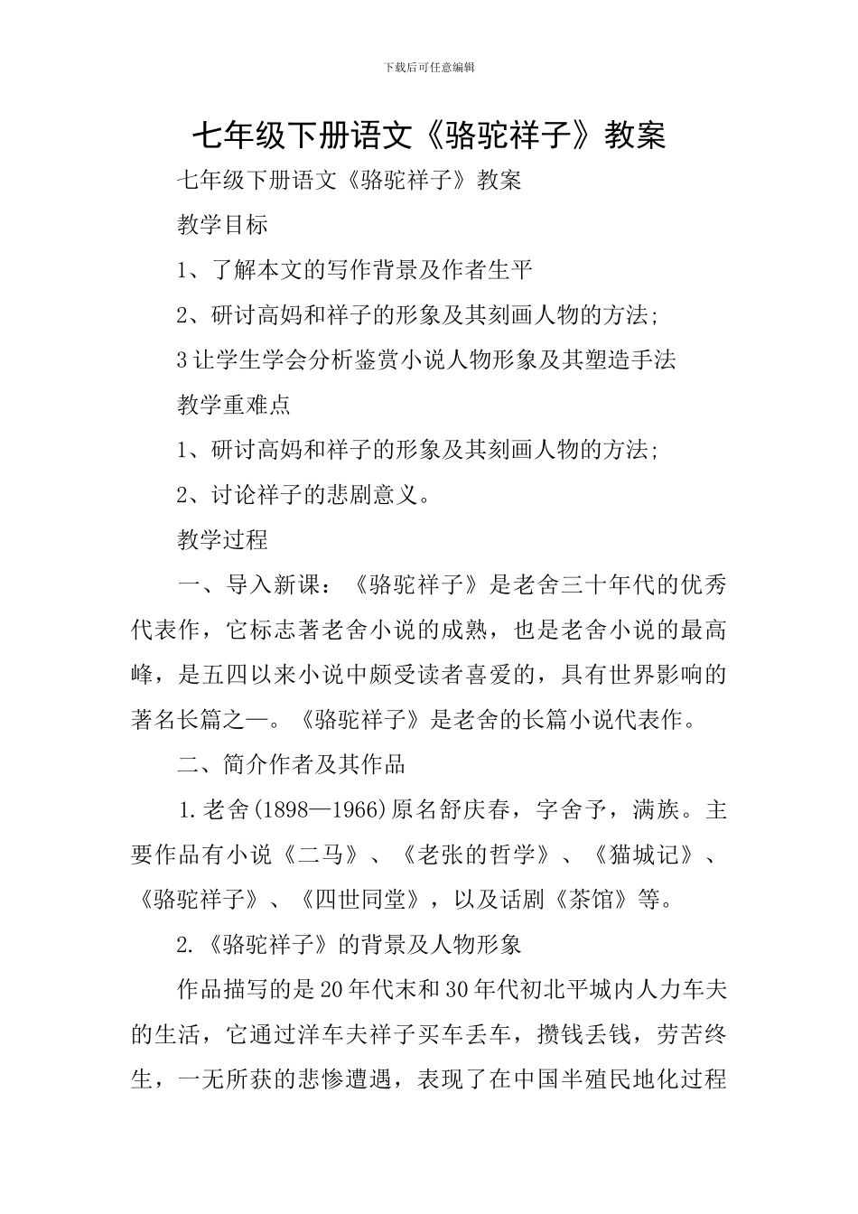 七年级下册语文《骆驼祥子》教案_第1页