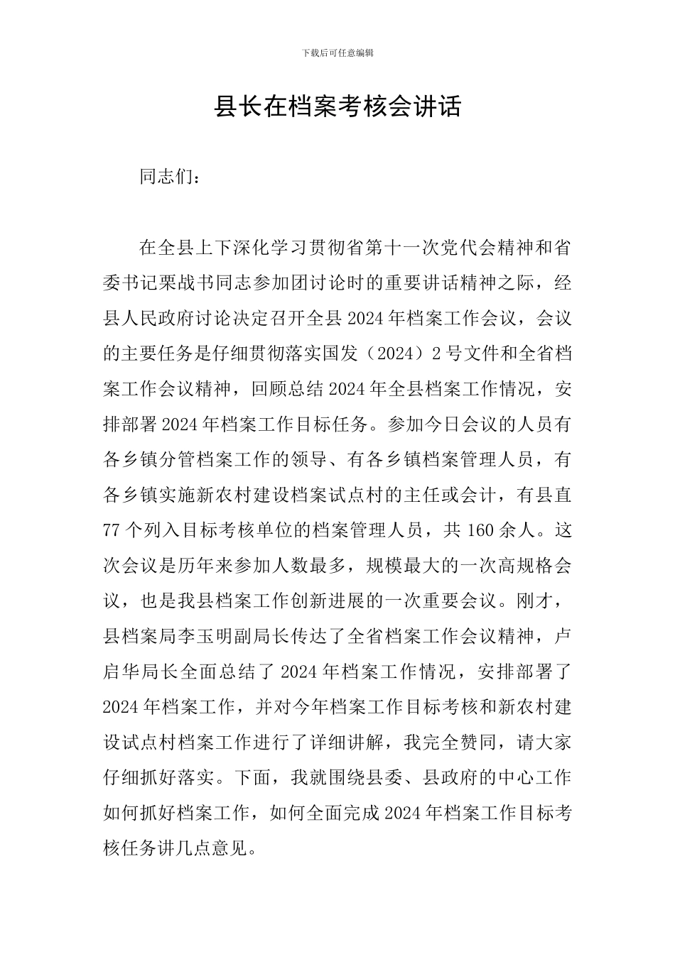 县长在档案考核会讲话_第1页
