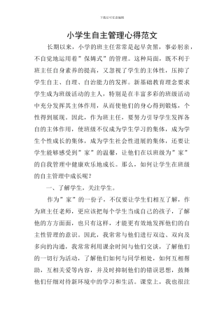 小学生自主管理心得范文
