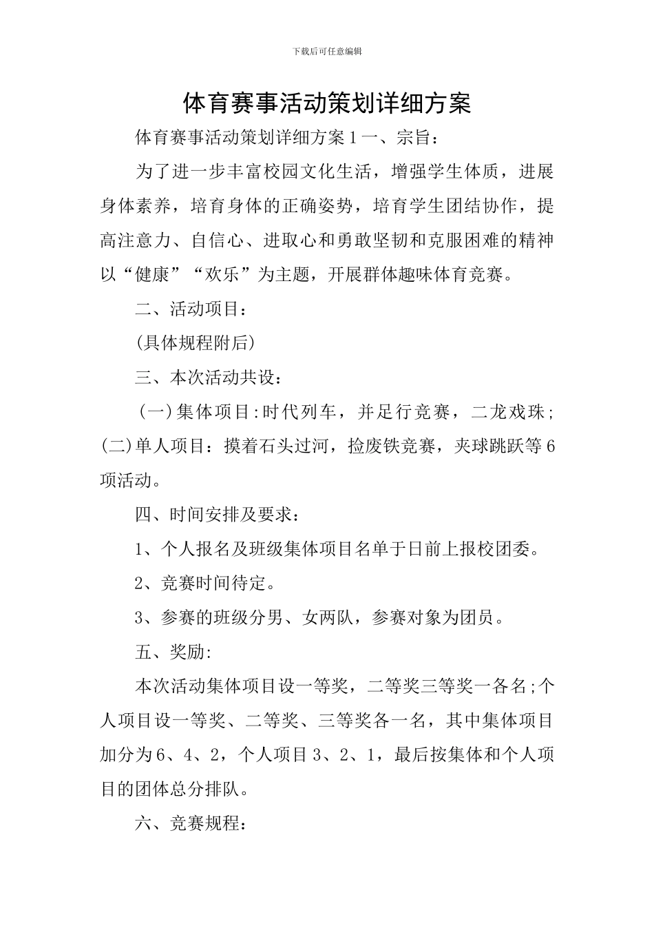 体育赛事活动策划详细方案_第1页