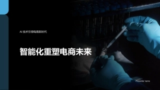 智能化重塑电商未来-AI技术引领电商新时代