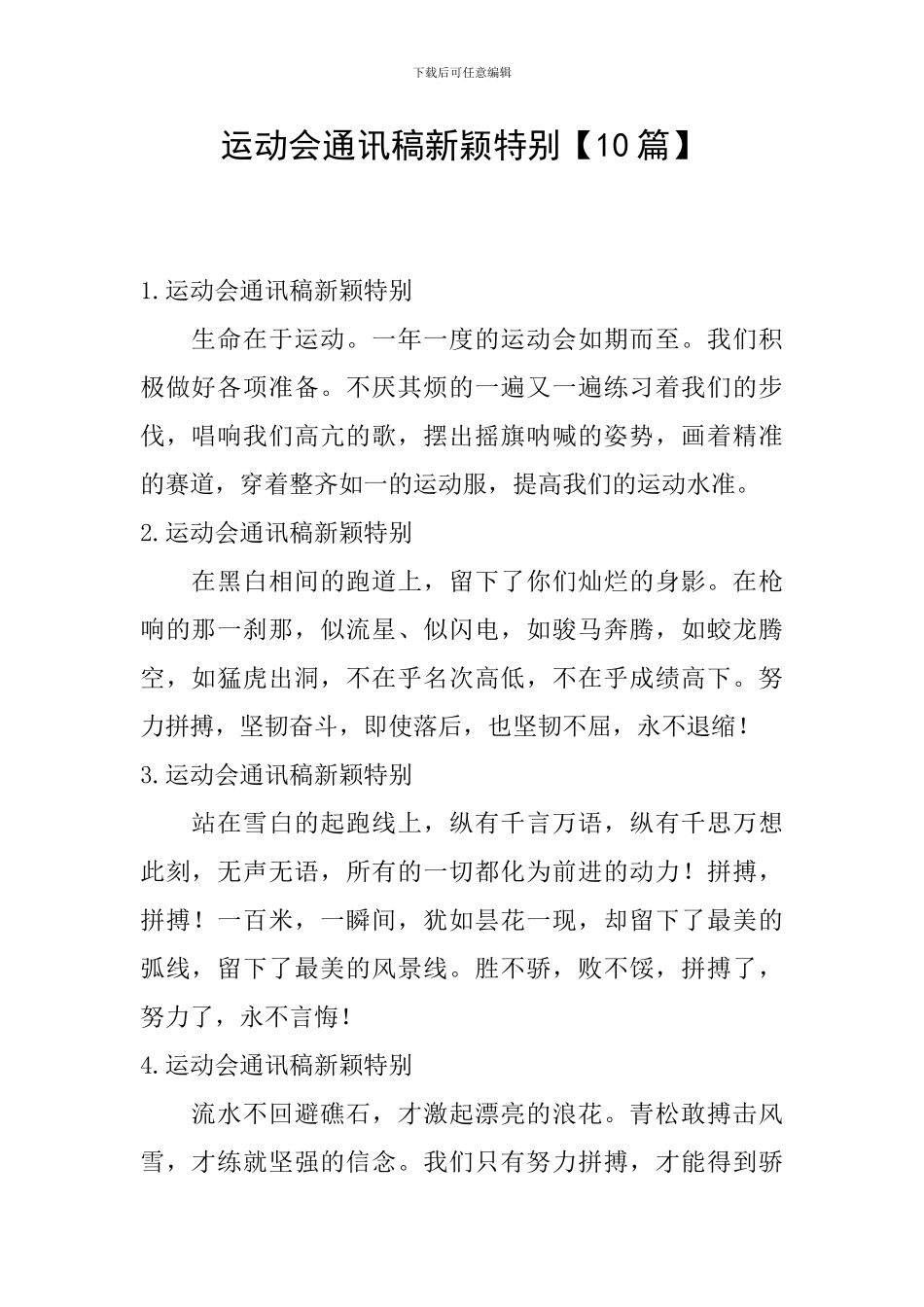 运动会通讯稿新颖特别_第1页