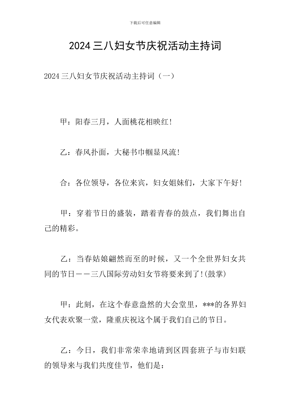 2024三八妇女节庆祝活动主持词_第1页