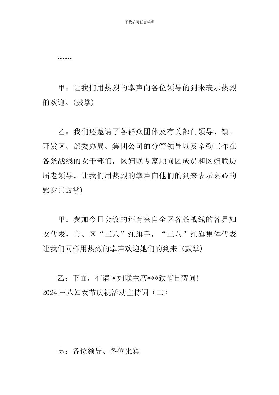 2024三八妇女节庆祝活动主持词_第2页