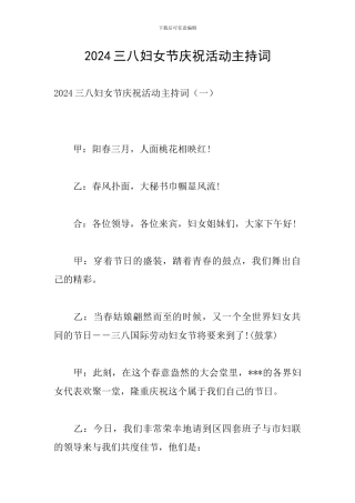 2024三八妇女节庆祝活动主持词