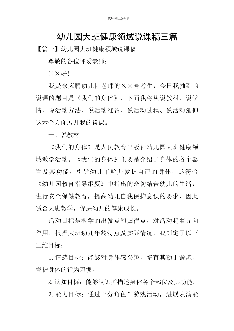 幼儿园大班健康领域说课稿三篇_第1页