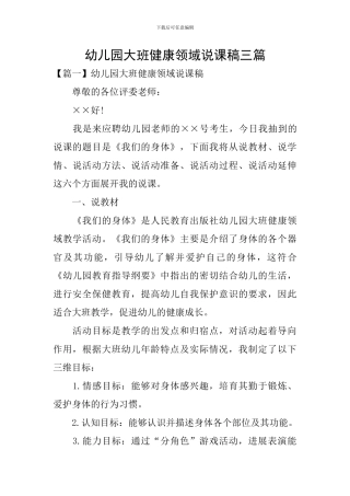 幼儿园大班健康领域说课稿三篇