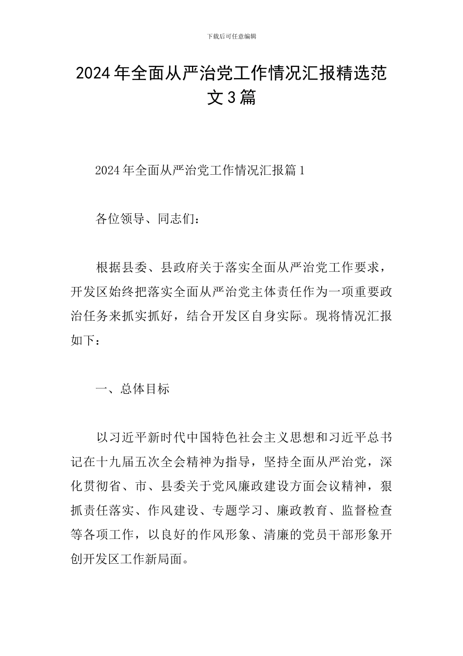 2024年全面从严治党工作情况汇报精选范文3篇_第1页