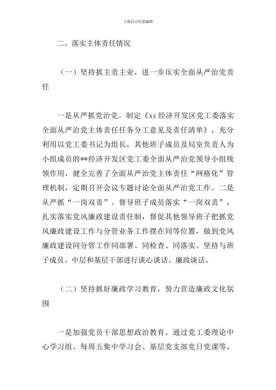 2024年全面从严治党工作情况汇报精选范文3篇_第2页