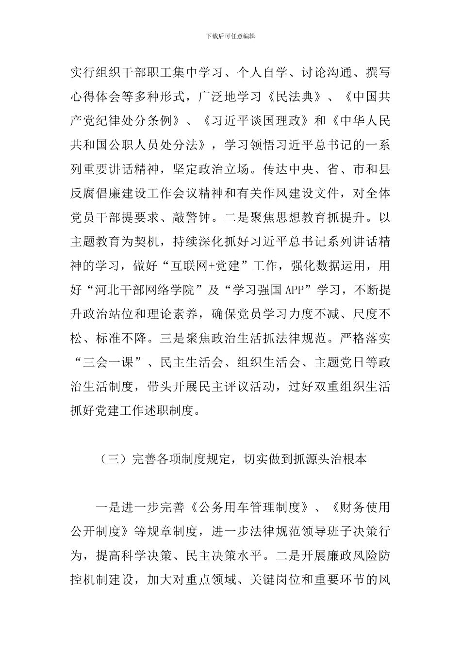 2024年全面从严治党工作情况汇报精选范文3篇_第3页