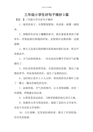 三年级小学生好句子摘抄3篇