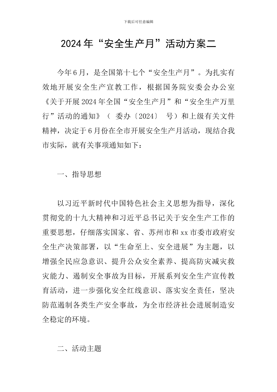 2024年“安全生产月”活动方案二_第1页