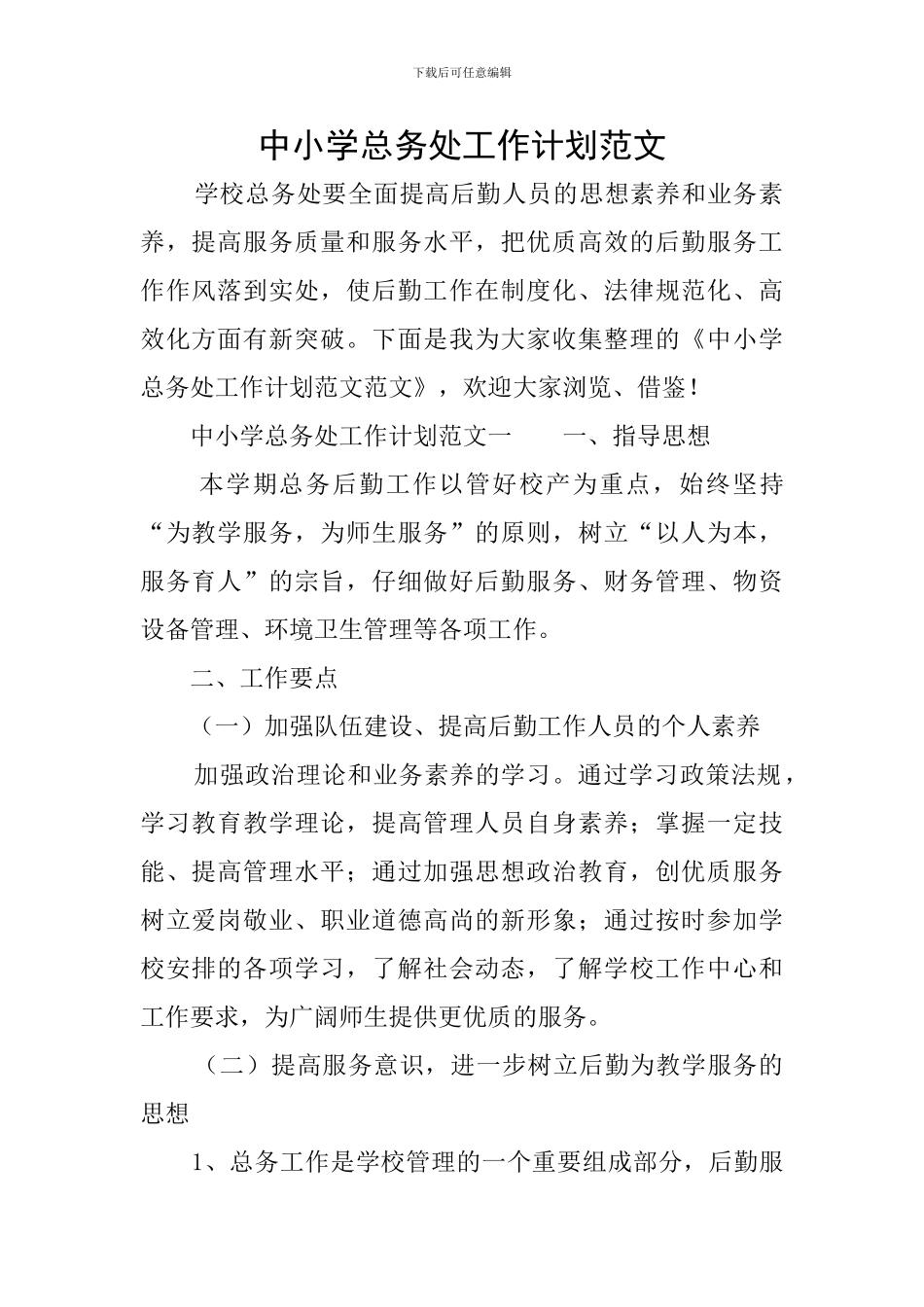 中小学总务处工作计划范文_第1页